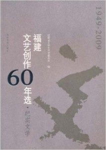 歲月華章 福建紀(jì)實(shí)文學(xué)六十年回眸
